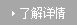 了解詳情 了解詳情